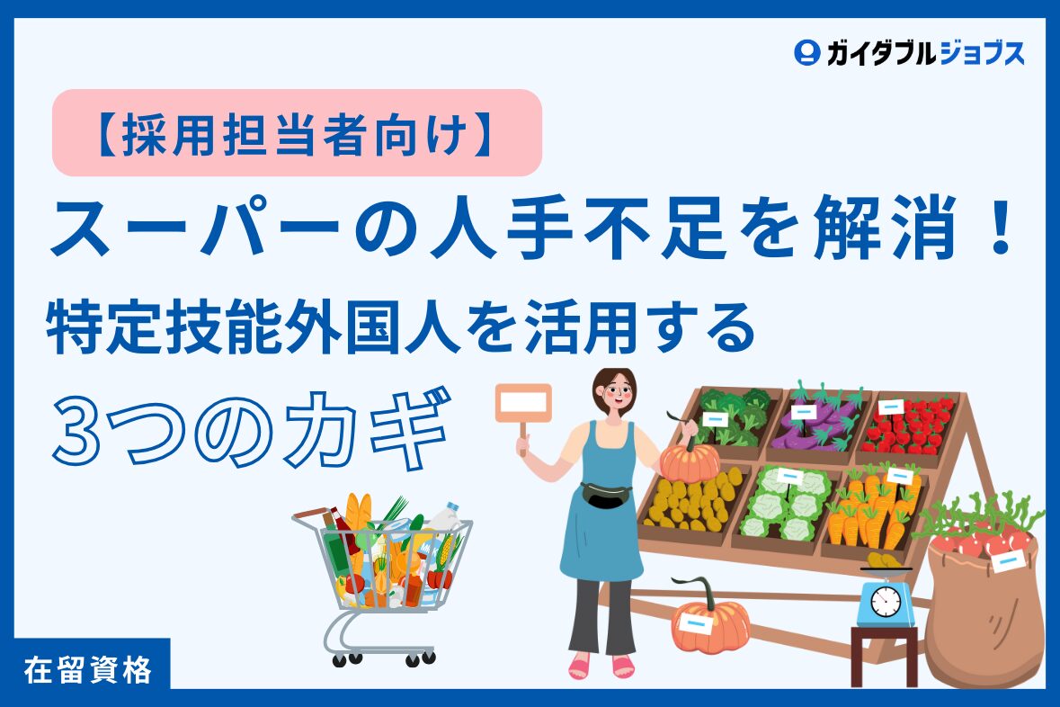 【採用担当者向け】スーパーの人手不足を解消！特定技能外国人を活用する3つのカギ
